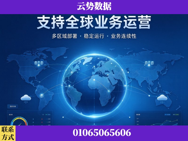 沧州-支持全球业务运营