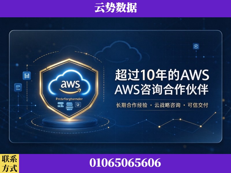 沧州-超过10年的aws 咨询合作伙伴